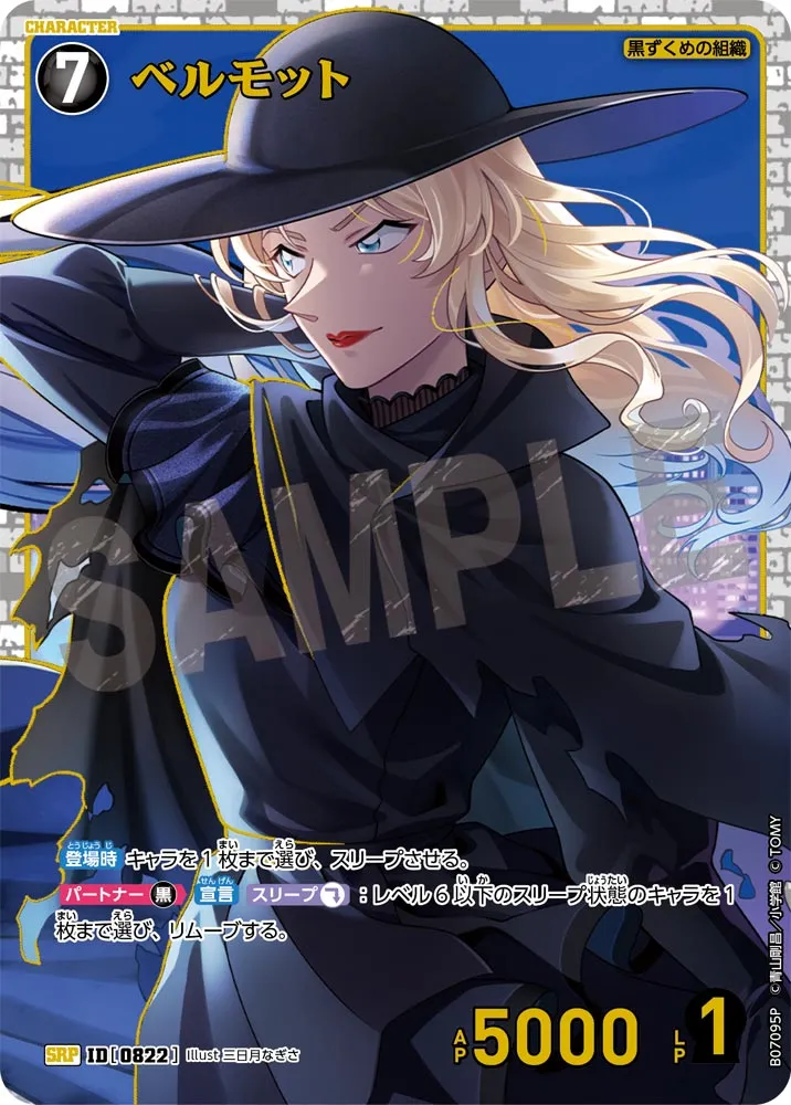 ベルモット (表)