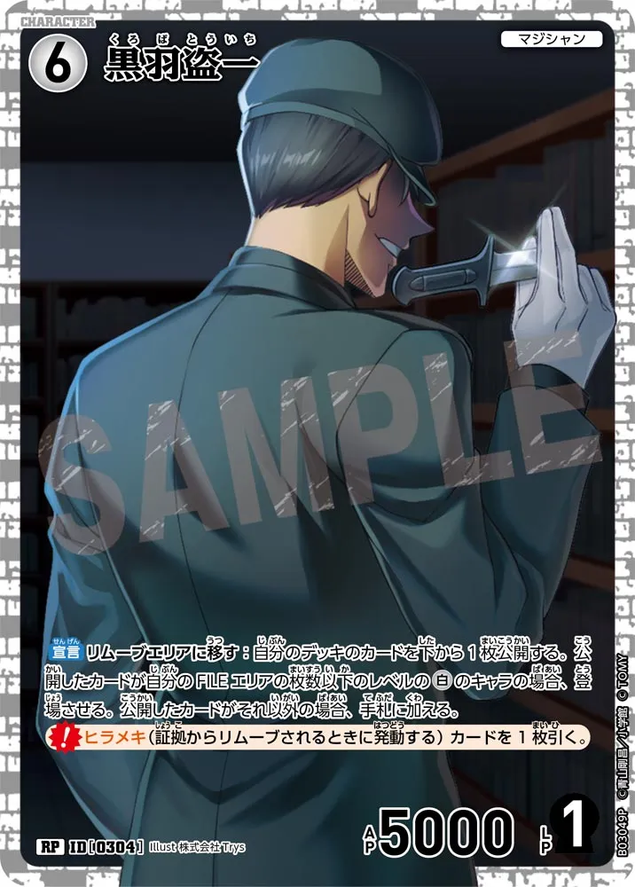 黒羽盗一 (表)