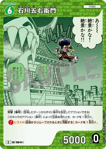 石川五右衛門 (裏)