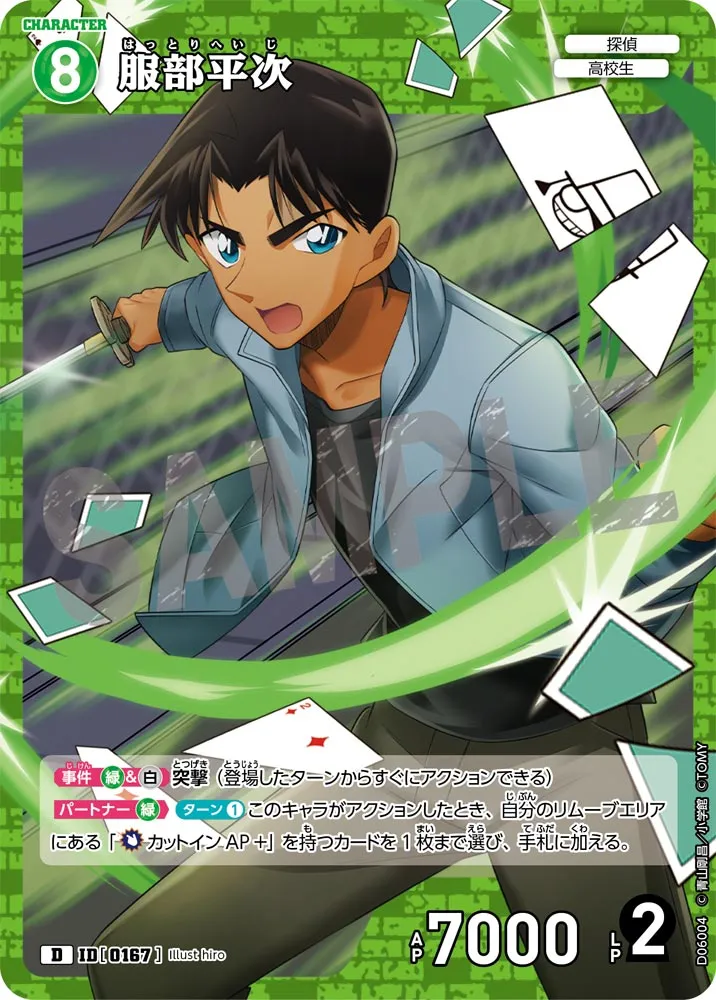 服部平次 (表)