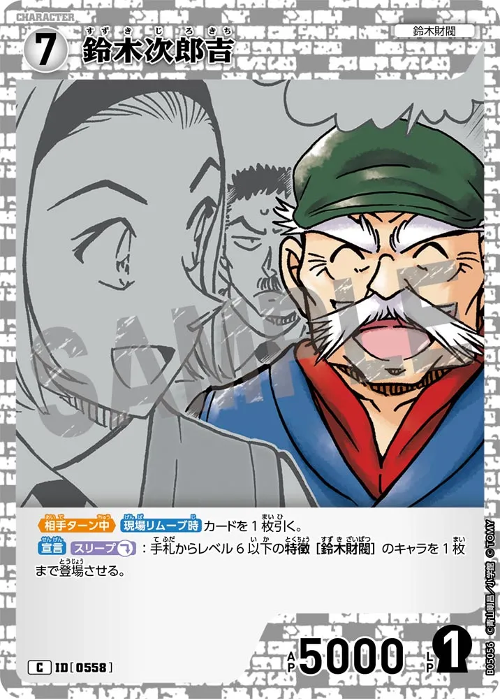 鈴木次郎吉 (表)