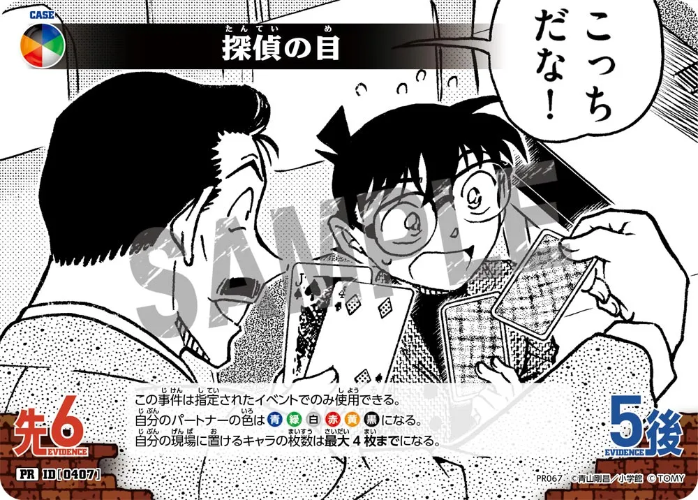 探偵の目 (表)