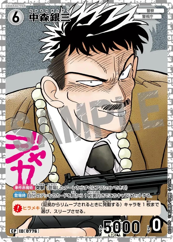 中森銀三 (表)