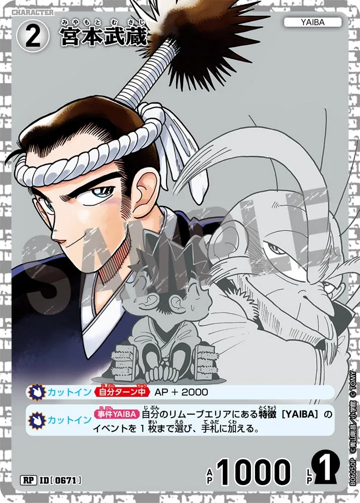 宮本武蔵 (表)