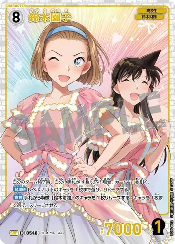 鈴木園子 (裏)