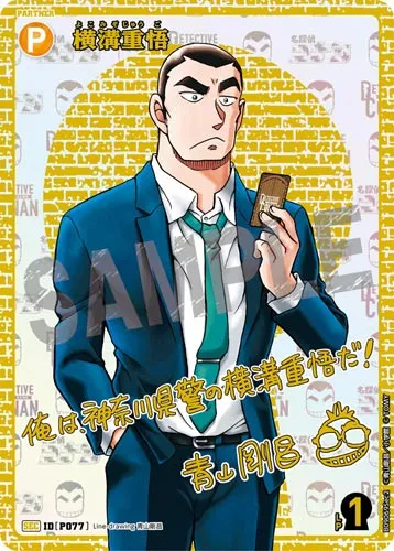 横溝重悟 (裏)