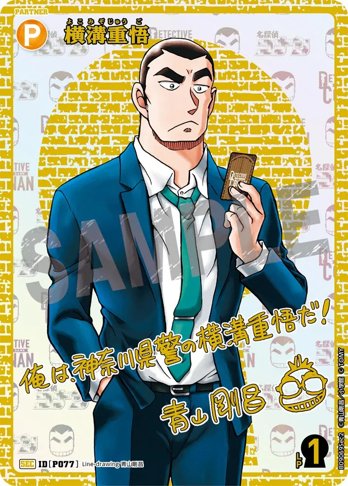 横溝重悟 (表)