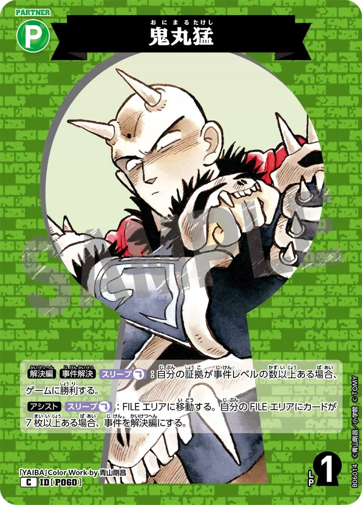 鬼丸猛 (表)