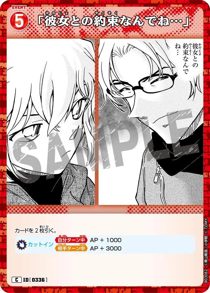 「彼女との約束なんでね…」 (表)