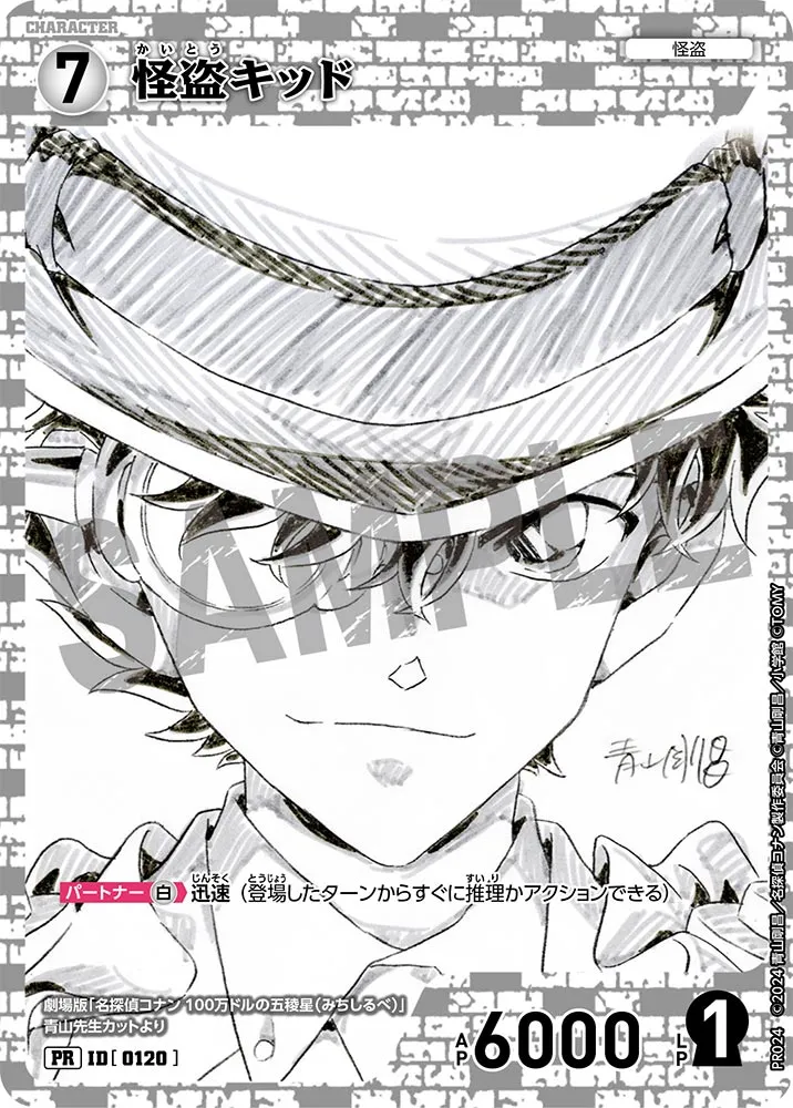 怪盗キッド (表)