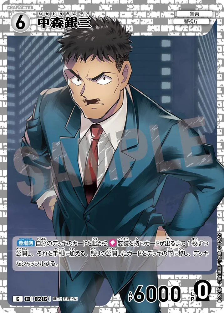 中森銀三 (表)