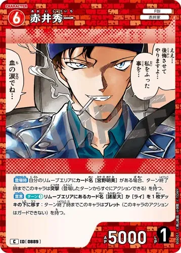 赤井秀一 (裏)