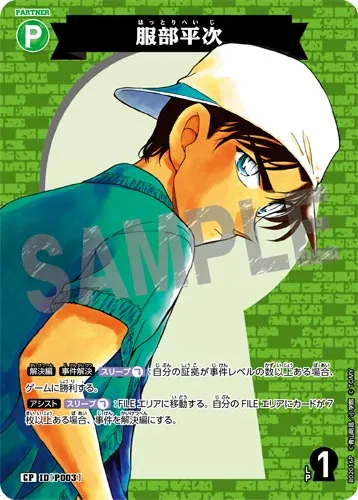 服部平次 (裏)