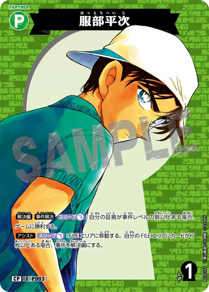 服部平次 (表)