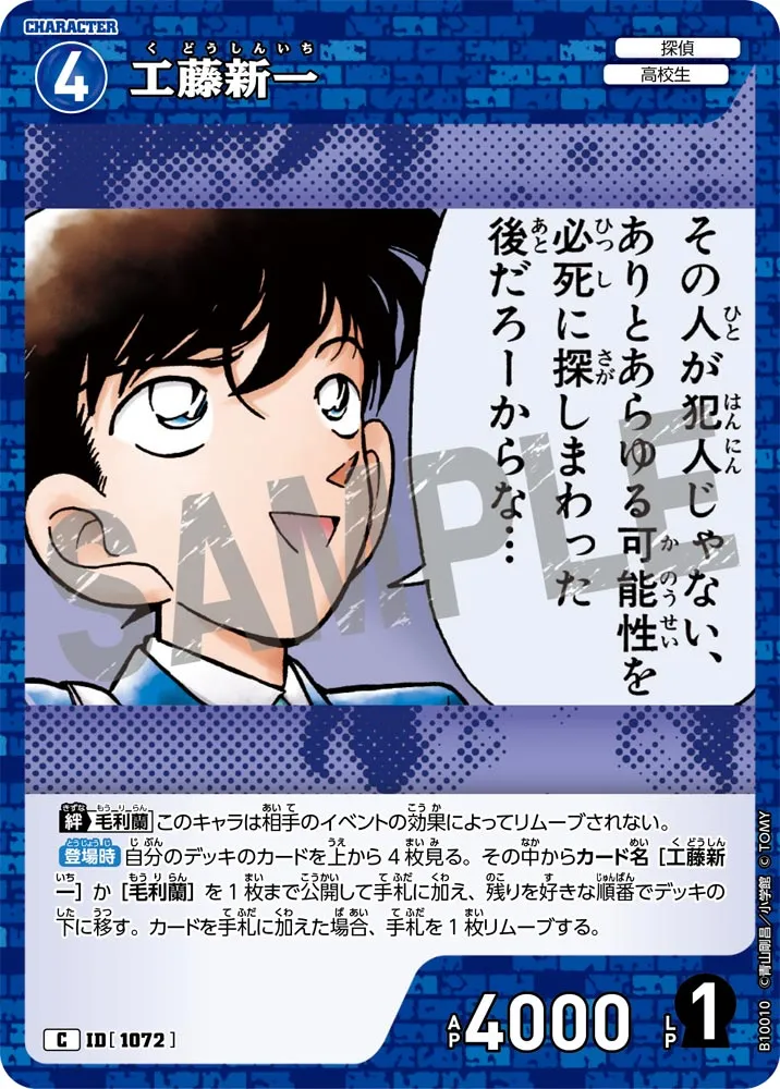 工藤新一 (表)