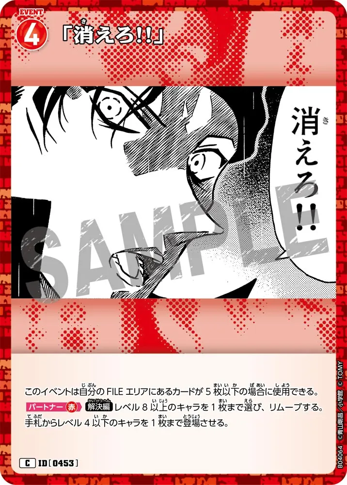 「消えろ!!」 (表)