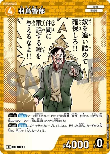 羽鳥警部 (裏)