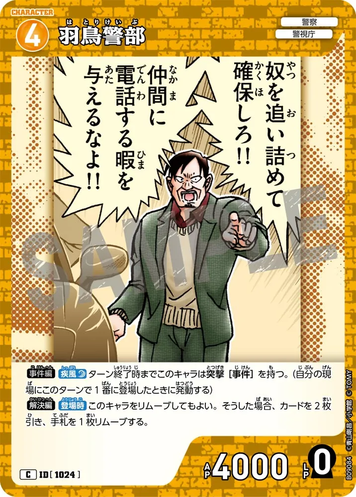 羽鳥警部 (表)