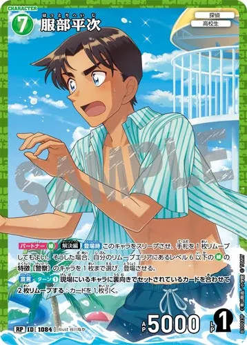 服部平次 (裏)