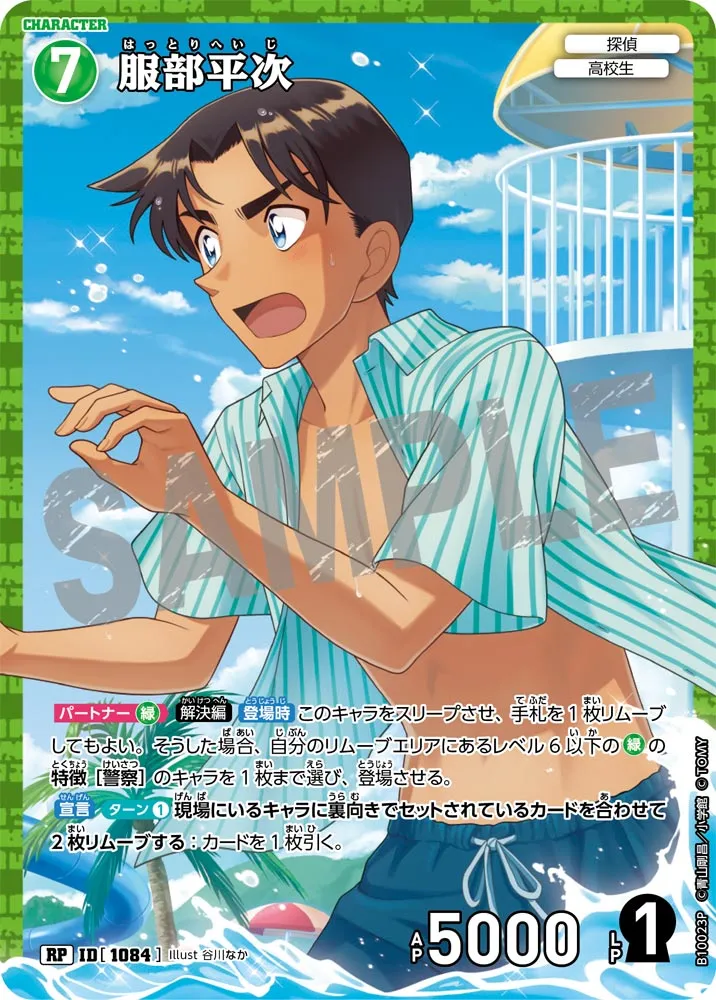 服部平次 (表)