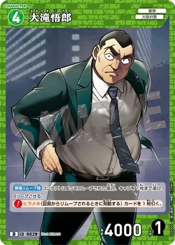 大滝悟郎 (裏)