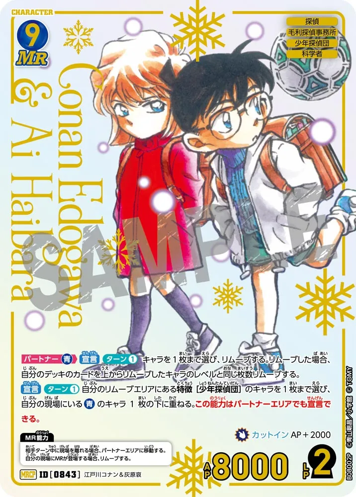 江戸川コナン＆灰原哀 (表)