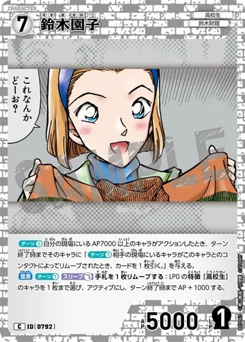 鈴木園子 (裏)