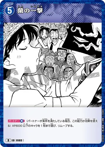 蘭の一撃 (裏)