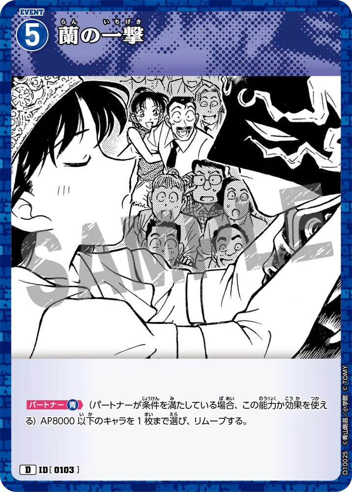 蘭の一撃 (表)