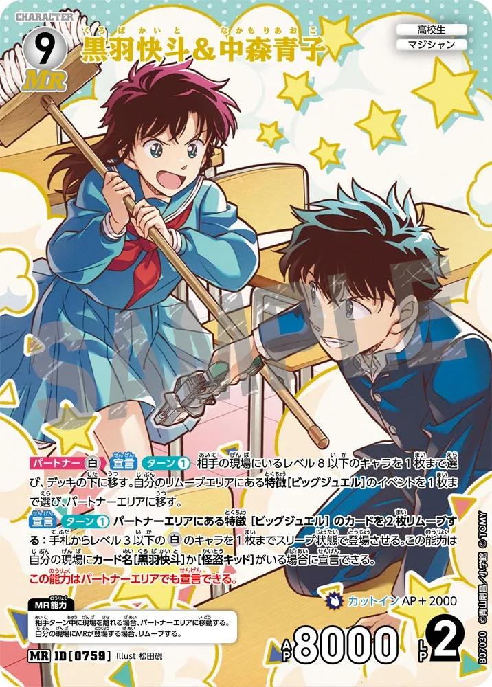 黒羽快斗＆中森青子 (表)