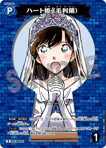 ハート姫（毛利蘭） (裏)