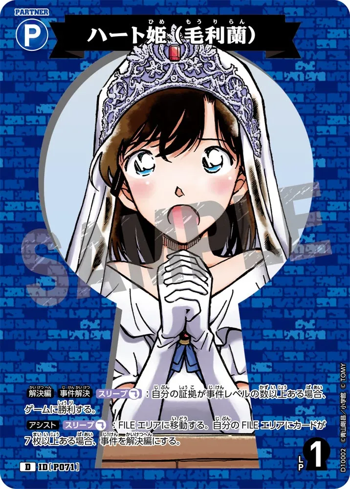 ハート姫（毛利蘭） (表)