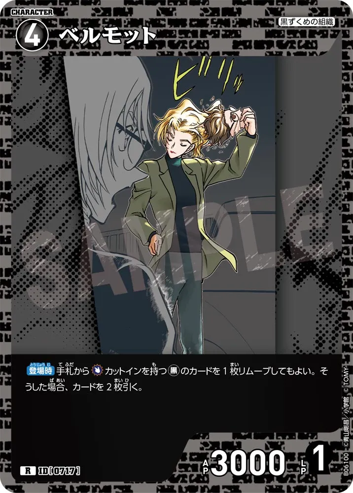 ベルモット (表)