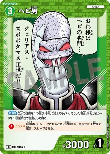 ヘビ男 (裏)