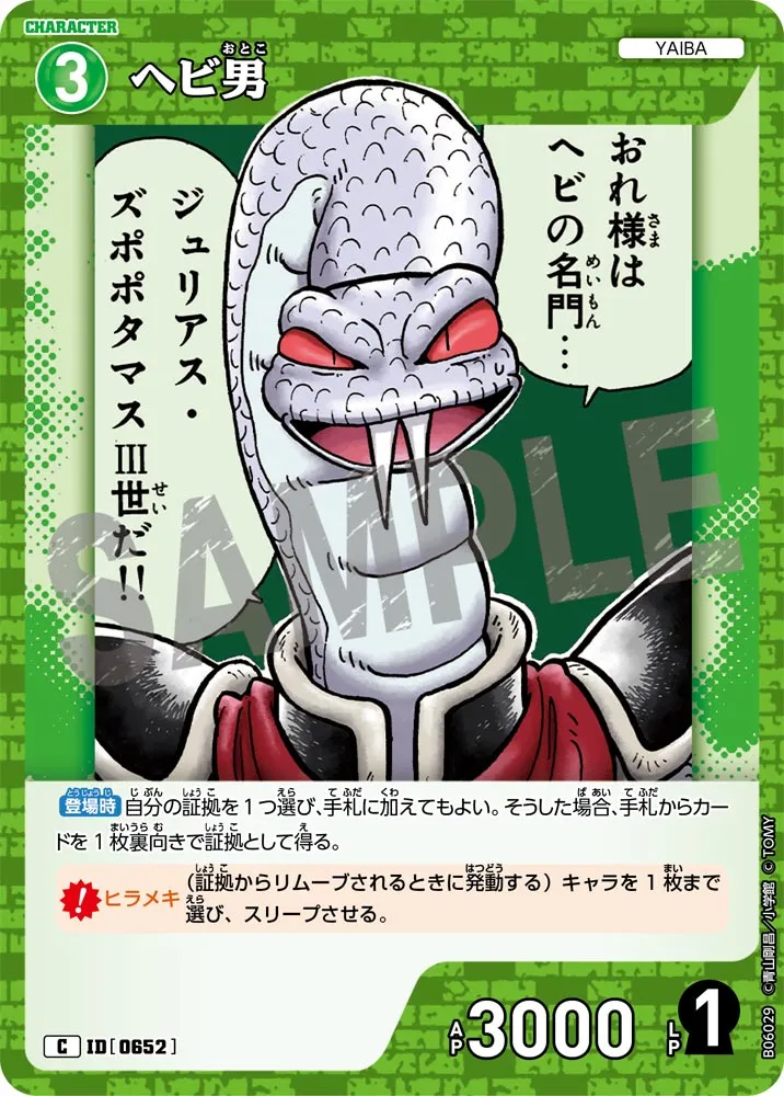 ヘビ男 (表)
