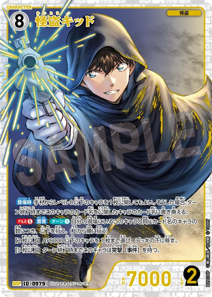 怪盗キッド (表)