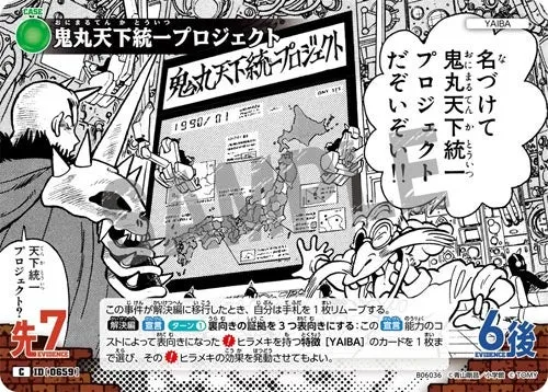 鬼丸天下統一プロジェクト (裏)