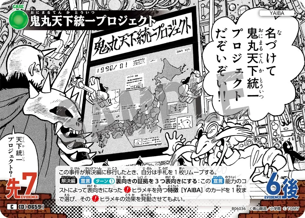 鬼丸天下統一プロジェクト (表)