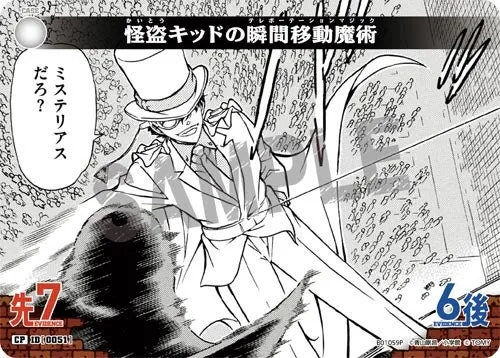 怪盗キッドの瞬間移動魔術 (裏)