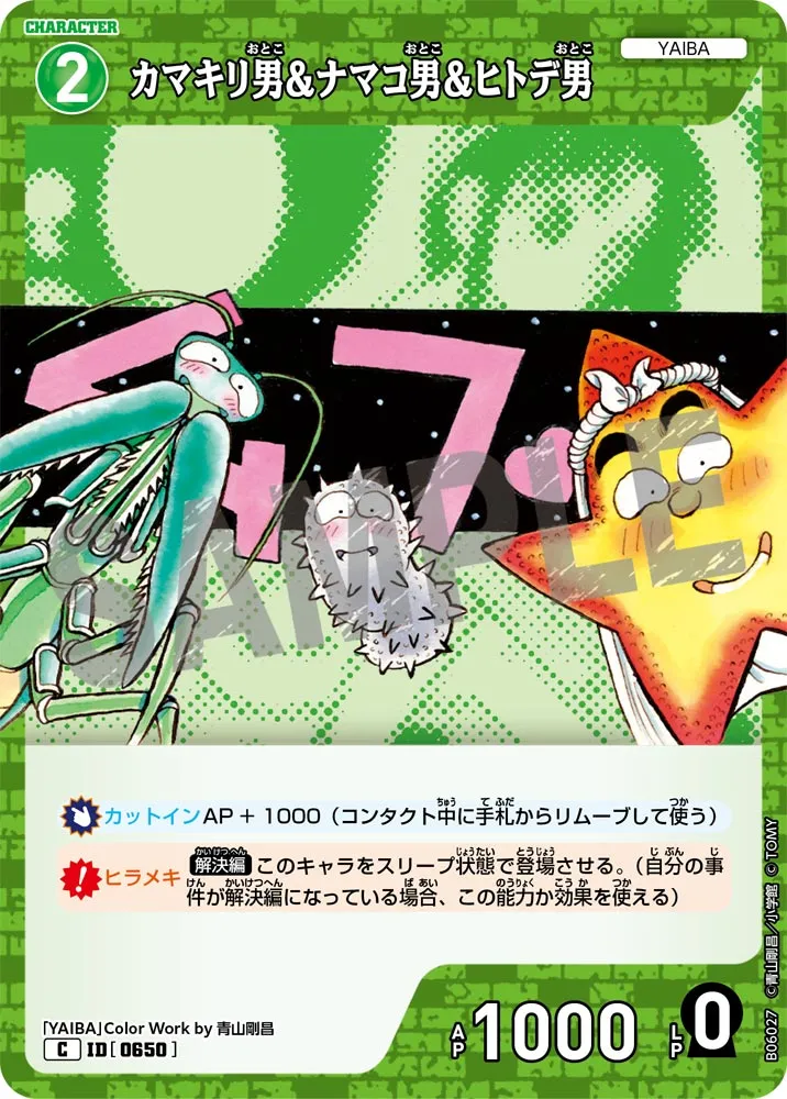 カマキリ男＆ナマコ男＆ヒトデ男 (表)