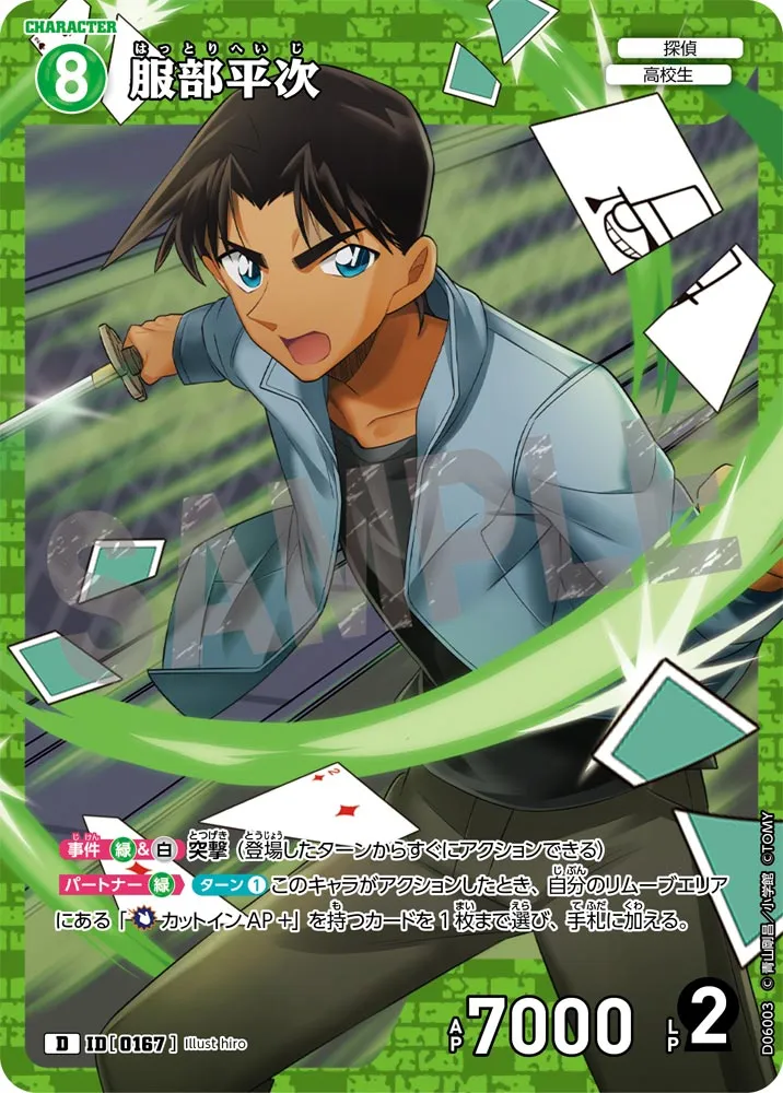 服部平次 (表)