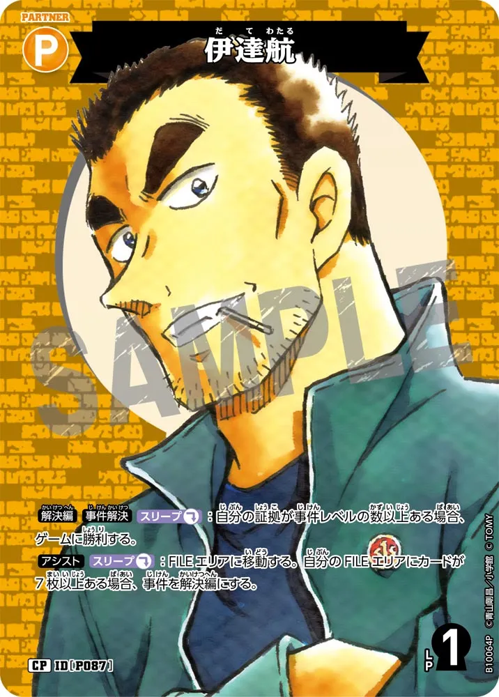 伊達航 (表)