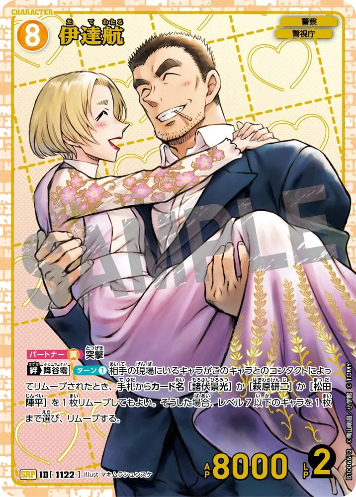 伊達航 (表)