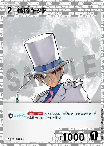 怪盗キッド (裏)