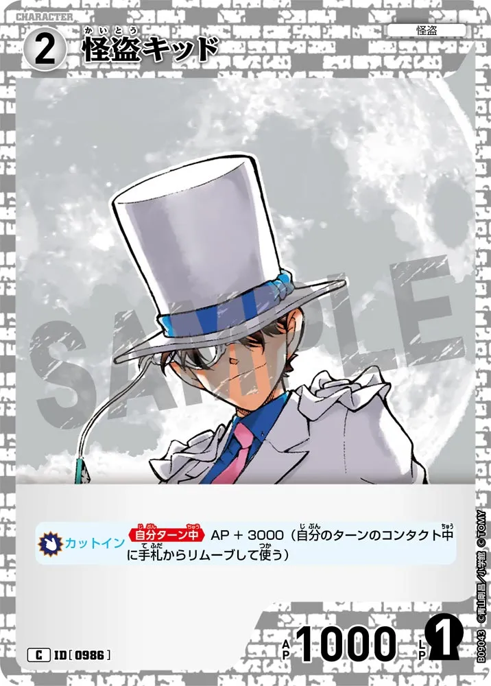 怪盗キッド (表)