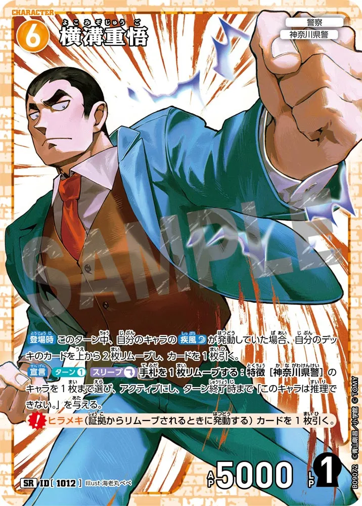 横溝重悟 (表)