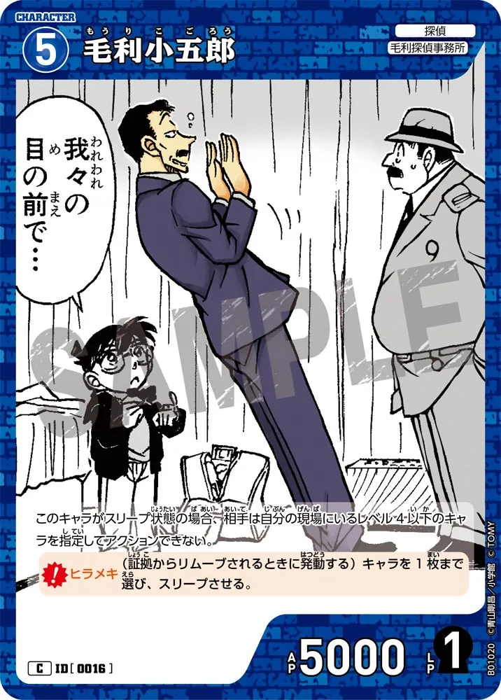 毛利小五郎 (表)