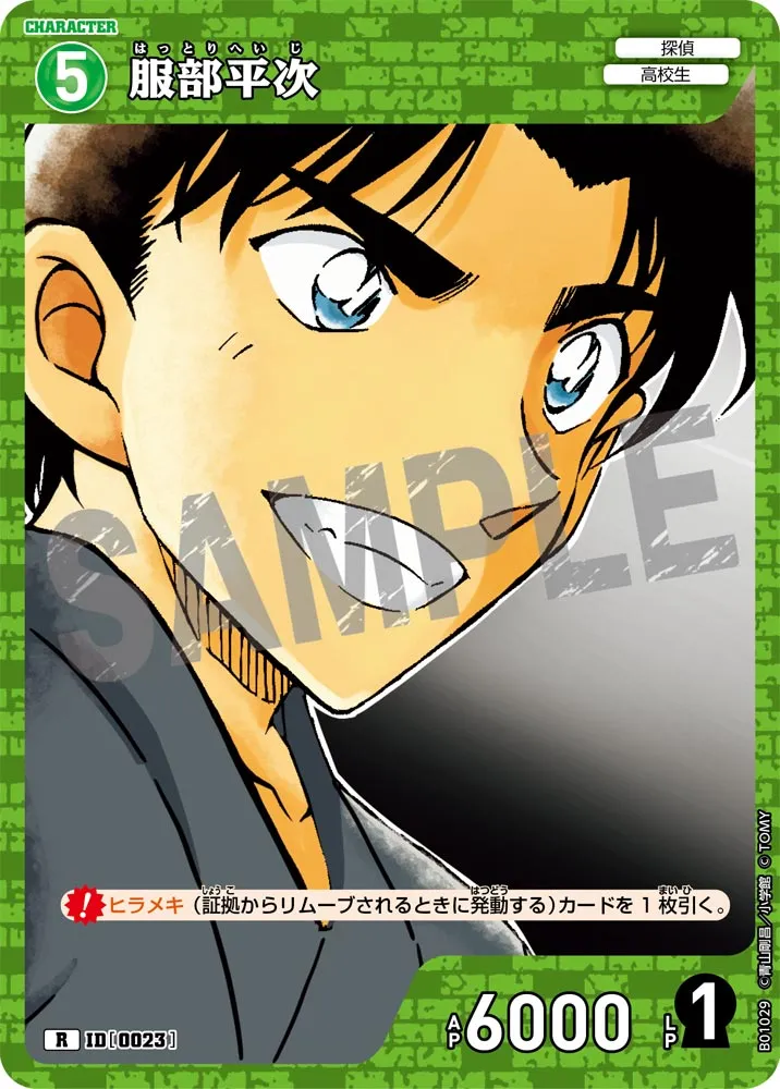 服部平次 (表)