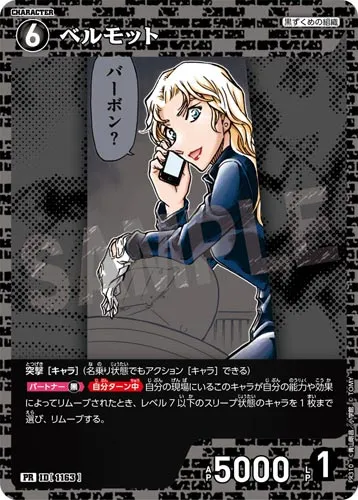 ベルモット (裏)