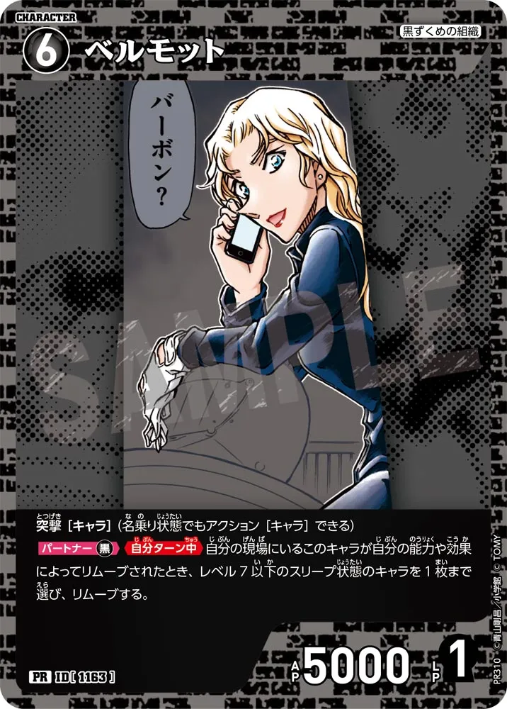 ベルモット (表)